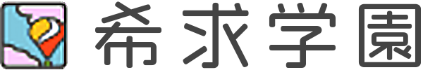 希求学園