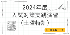 入試対策実戦演習（土曜特訓）